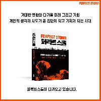 <퍼펙트스톰> - 취향이 서로 엮이는 다양성의 시대