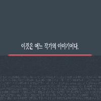 이것은 어느 작가의 이야기이다.