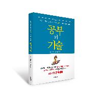 전문가가 추천하는 기억력 강화기술 톱5!-공부의 기술
