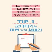 미국대학생들은 에세이를 쓸 때 가장 많이 하는 실수!