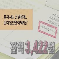 혼자 사는 건 좋은데... 돈이 없으면 어쩌지?!