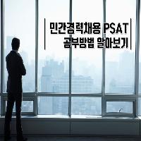 [수험전략] 민간경력채용 PSAT 공부 방법 알아보기!