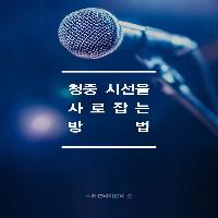 프레젠테이션 마스터가 알려주는 PT의 신이 되는 법!