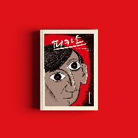 클레망 우브르리 작가 방한! <피카소>는 어떤 책?