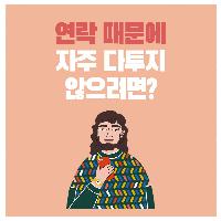 연락 때문에 자주 다투지 않으려면?