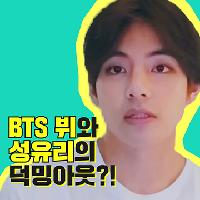 BTS 뷔와 성유리&hellip;덕밍아웃?!
