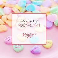 밸런타인데이, 오늘은 표현하세요&hearts;