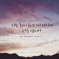 너는 혼자 달리는 게 아니야