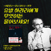 <사피엔스><호모 데우스>유발 하라리에게 질문하세요!