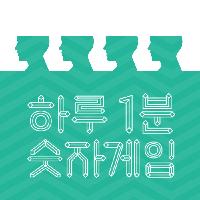 지친 두뇌에 자극을 주는 <하루 1분 숫자게임>#1