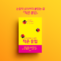 눈앞의 성취부터 붙잡는 힘 『작은 몰입』