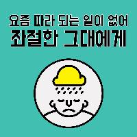 요즘 따라 되는 일이 없어 좌절한 그대에게