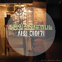 5편의 영화로 만나는 사회 이야기