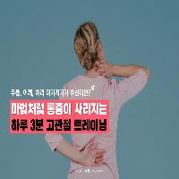 허리, 어깨 여기저기가 쑤신다면?