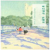 어른들을 위한 연애소설, 『마티네의 끝에서』