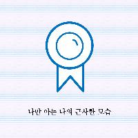 나만 아는 나의 근사한 모습