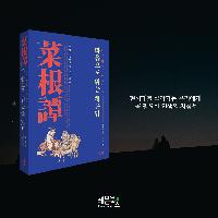 마음으로 읽는 채근담