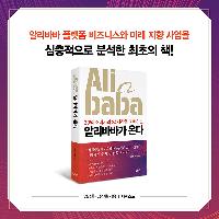 20억 소비자의 24시간을 지배하는 '알리바바'가 온다