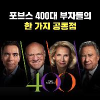 포브스 400대 부자들의 한 가지 공통점