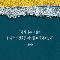 5&middot;18의 기록! 『죽음을 넘어 시대의 어둠을 넘어』