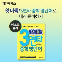 왓더핵! 3연타 중학 영단어로 내신 준비하기