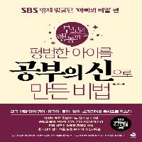 가난하고 평범한 부모가 이뤄낸 기적같은 육아법
