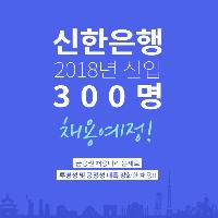 2018 상반기 신한은행 채용 완벽하게 준비하는 방법!