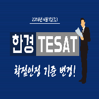 테셋(TESAT) 학점인정 기준 변경 확인하셨나요?