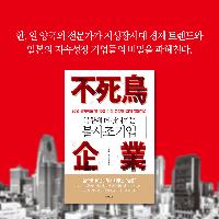 불사조 기업만의 차별화된 성장 DNA 5가지
