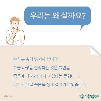우리는 왜 살까요? - <믿음의 기술>