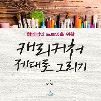 캐리커처 제대로 그리기