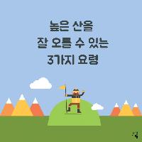 높은 산을 잘 오를 수 있는 3가지 요령