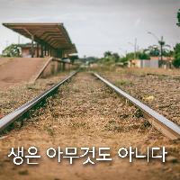 노자 도덕경, 생은 아무것도 아니다