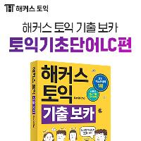 [토익영단어] 해커스 토익 기출보카 토익기초단어 LC편