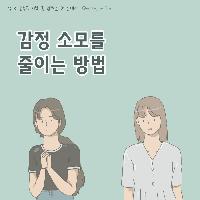 감정 소모에 지쳐 관계를 피하고 있다면