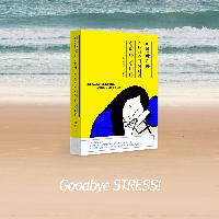 스트레스에 대한 36가지 질문! 굿바이 스트레스