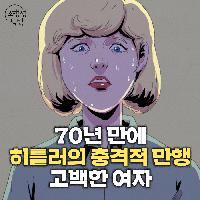 일러스트북리뷰-70년 만에 히틀러의 만행을 고백한 여자