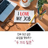 진짜 하고 싶은 내 일을 찾아주는 두 가지 질문!