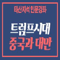 트럼프 시대, 중국과 대만 관계