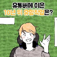 10년 뒤에는 유튜버보다 인기있을거라는 이 직업