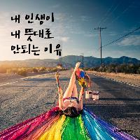 내 인생이 내 뜻대로 안되는 이유