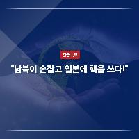 남북은 함께 손잡고 일본에 핵을 쏘기로 결정했습니다.
