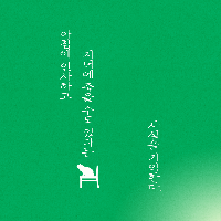 아침에 인사하고 저녁에 죽을 수 있다는 사실을 기억한다