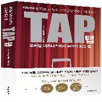 모바일 비즈니스에서 승자가 되는 법!