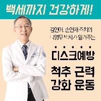 백세까지 건강하게! 디스크를 예방하는 척추근력강화운동!