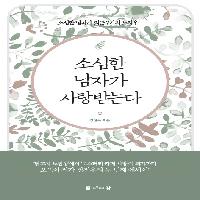 少心한 남자가 젊게 사는 방법