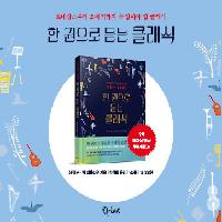 르네상스부터~20세기까지 꼭 알아야할 클래식