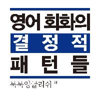 영어 회화가 되게 하는 결정적 패턴은 따로 있다!