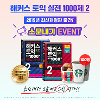 스벅무료★해커스토익 1000제 2 최신개정판 소문내기
