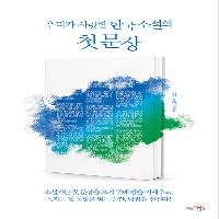 나의 문학적 감성을 일깨워주는 소설의 첫 문장!